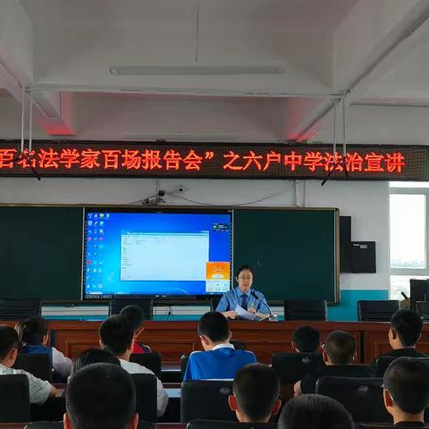 法治宣传进校园，护航青春助成长——突泉县六户中学开展法治宣讲进校园活动