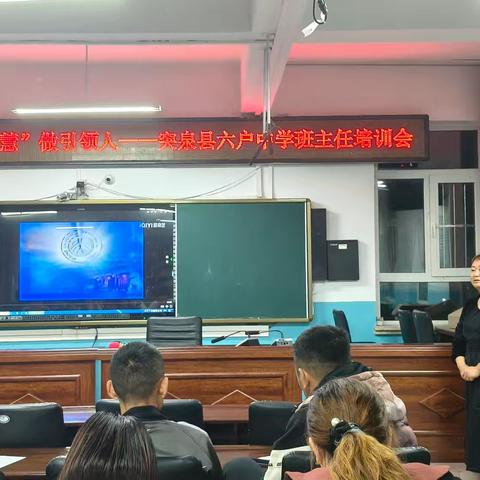 “智”做班主任，“慧”做引路人——突泉县六户中学班主任培训会