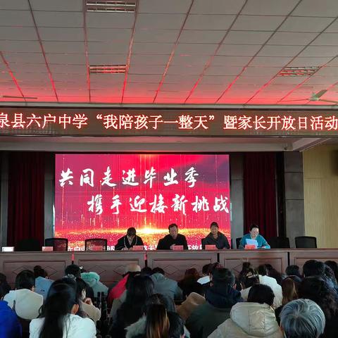 共同走进毕业季，携手迎接新挑战——突泉县六户中学“我陪孩子一整天”暨家长会