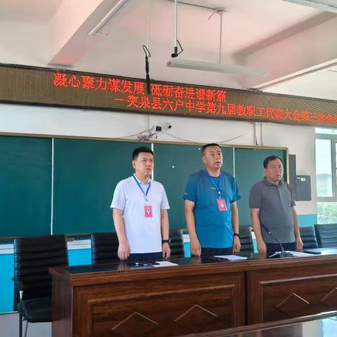 凝心聚力谋发展，砥砺奋进谱新篇——突泉县六户中学第九届教职工代表大会第三次会议