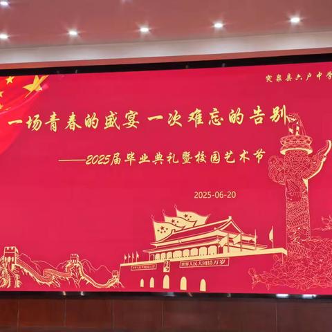 舞动青春心向党，一曲高歌贺青春——突泉县六户中学校园艺术节