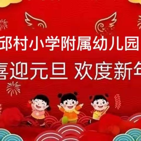 “喜迎元旦 欢度新年”——邱村小学附属幼儿园庆元旦活动