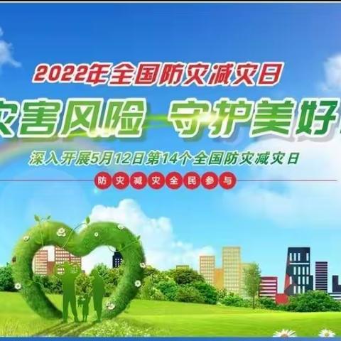 制作单位:濮阳县减灾委员会濮阳县应急管理局 【宣】 2022年5月12日