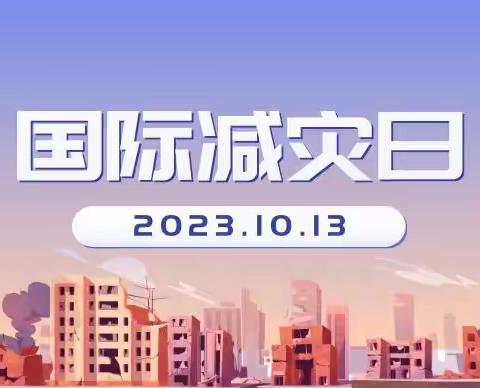 今天（10月13日） 是第34个国际减灾日 主题是“共同打造有韧性的未来” 多学一个防灾知识 就多一份生命保障 自然灾害随时可能发生 及时自救互救才能更大程度 成功逃生及减少财产损失 让我们一起来学习 ↓↓↓