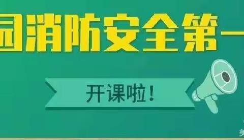 西李坡小学开学第一课——消防安全