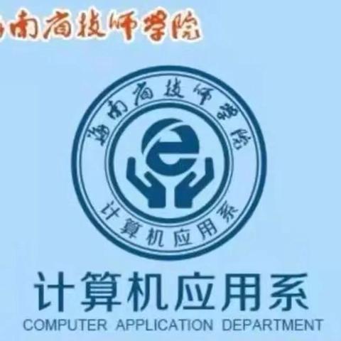 【计算机应用系】《世界无烟日青少年禁烟》