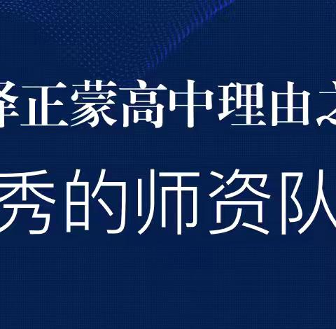 选择正蒙高中理由之——优秀的师资队伍