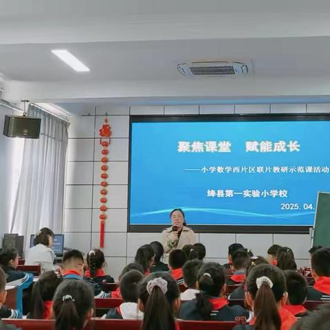 聚焦课堂 赋能成长——实验一小数学西片区联片教研示范课活动
