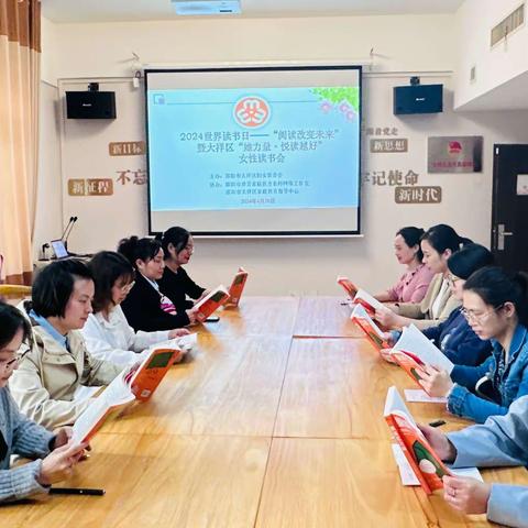 2024世界读书日——“阅读改变未来”暨大祥区“她力量·悦读越好”女性读书会