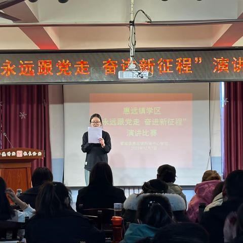 永远跟党走，奋进新征程 ——惠远镇则徐中心学校“纪念12.9”演讲比赛