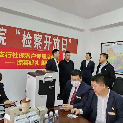 为落实“四送，四进，四解决"专项行动，于洪支行个金、营业室走进于洪检察院开展更换社保卡业务