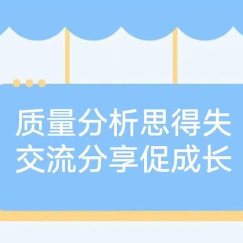 分析卷面找问题 调整策略提质效  ————城头镇中心小学道德与法治组期中检测质量分析会