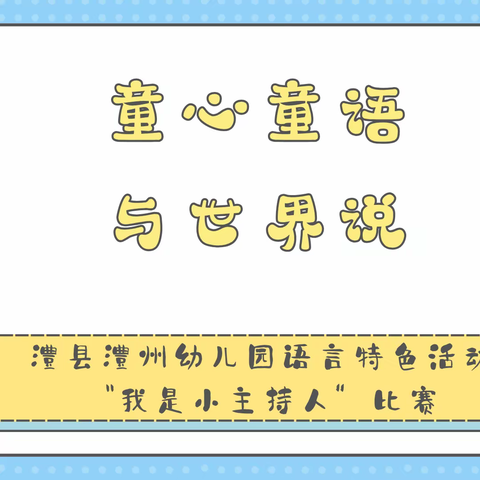 童心童语 与世界说 澧县澧州幼儿园语言特色活动——“我是小主持人”比赛