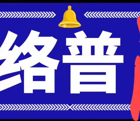 周墩小学关于“福建公安机关打击整治网络暴力违法犯罪5起典型案例”致全体师生及家长一封信