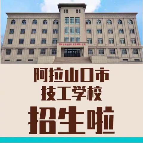 阿拉山口市技工学校  2024年冬季大培训开始招生啦！