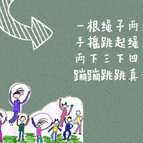 一起来跳绳！——黄集镇中心小学幼儿园游戏活动案例