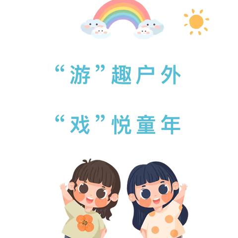 “游”趣户外    “戏”悦童年——黄集镇中心小学幼儿园游戏活动案例