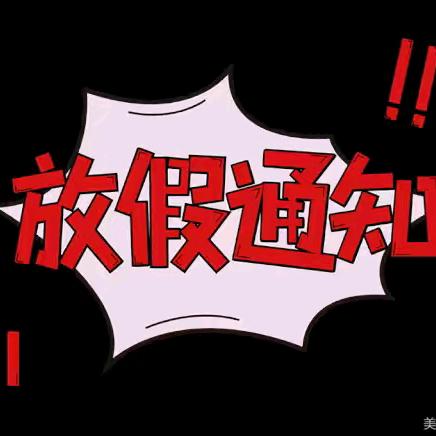 怀化市新时代高考补习学校 春节放假通知