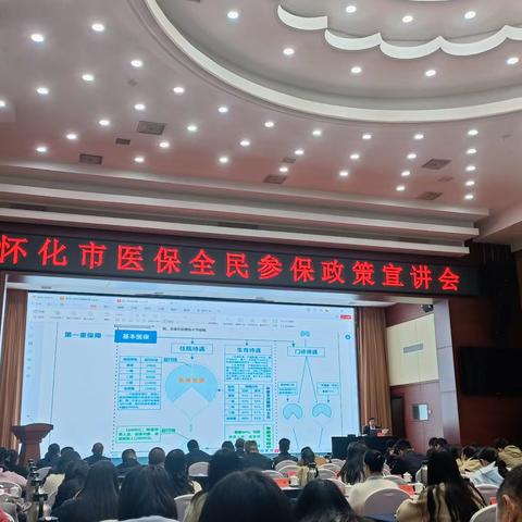 怀化市医保全民参保政策宣讲会