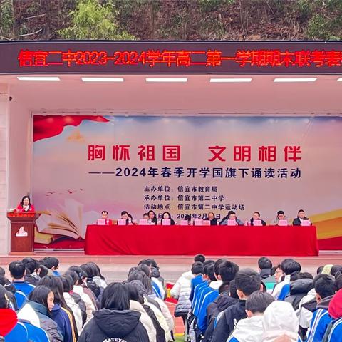 表彰催奋进，榜样促前行—信宜市第二中学2023-2024学年高二第一学期期末联考表彰大会