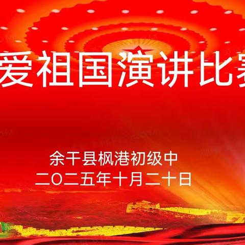 枫港初中“我爱祖国”主题演讲比赛：以青春之声，颂华夏荣光