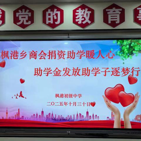 枫港乡商会捐资助学暖人心 助学金发放助学子逐梦行