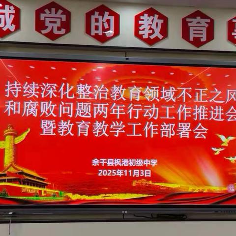 凝心聚力正风纪，笃行实干谋发展——枫港初级中学召开专项行动推进会暨教育教学部署会