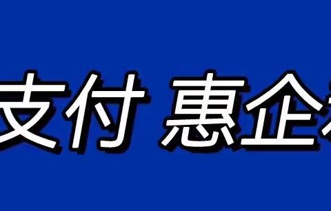 兴业银行营口分行 电子支付惠企助企十问十答