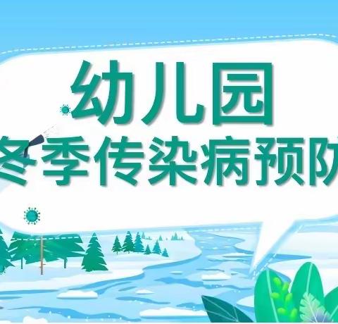 冬季传染病预防——杨园幼儿园中五班传染病防控宣传主题活动