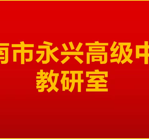 探“教学评一体化”，炼“深度高效课堂” ---永兴高中教研室“讲听说评思”一体化高效课堂展示周活动