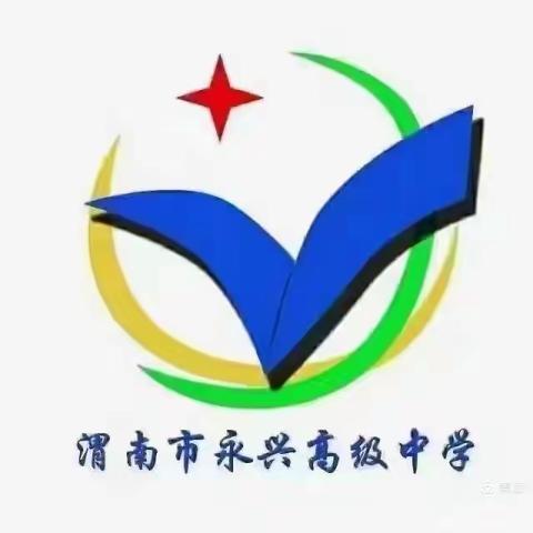 筑梦课堂，未来可期---永兴高中教研室新教师汇报课