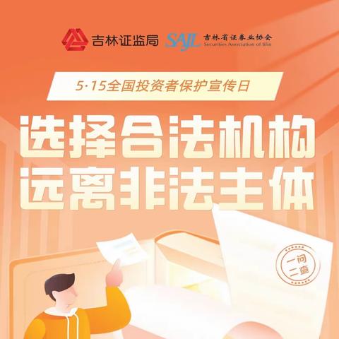 长春西中华路支行开展第六届“5·15全国投资者保护宣传日”暨防范非法证券期货宣传月活动