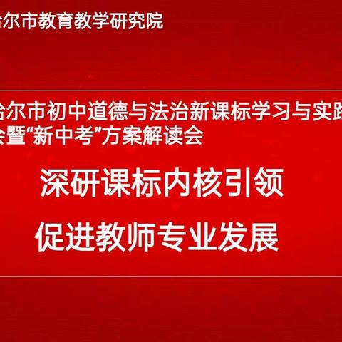 《深研课标内核引领，促进教师专业发展》 关于新课标学习与实践教学研讨活动暨“新中考”方案解读会议侧记