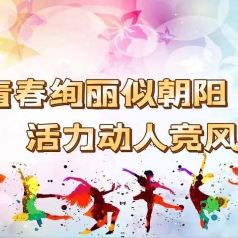 做阳光少年  展秦阳风采—咸阳市秦都区秦阳学校2023年初中部广播体操比赛