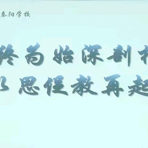 聚焦常规补短板  强化落实提质量——2024年秋季开学专题报告培训会（二）