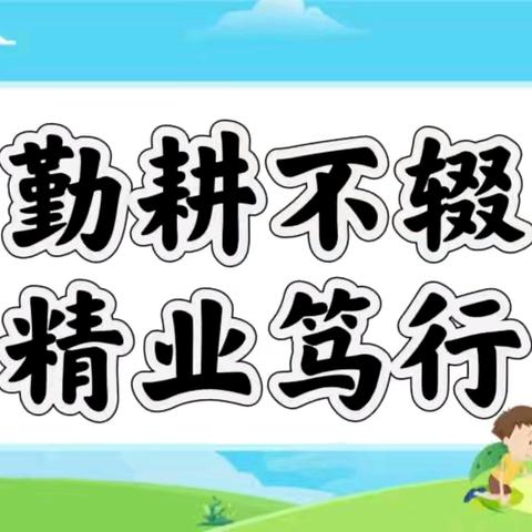 聚焦教学创新 优化作业设计——小学部优秀教育教学成果展示