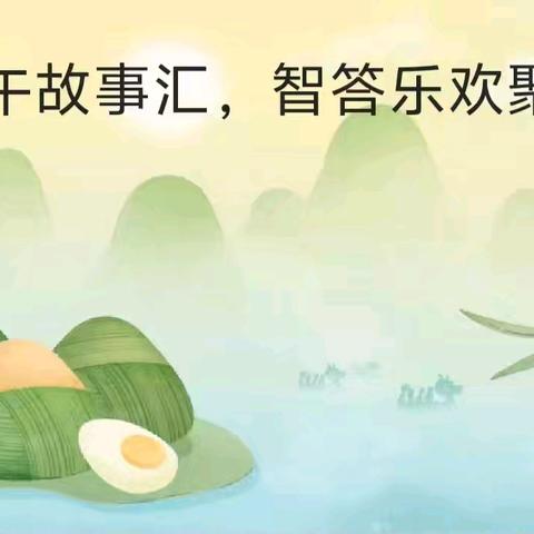 品味鲜香粽子，感悟端午文化