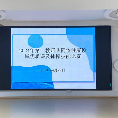 教师显技能  课堂展风采 以赛促教共成长——弋阳县第一教研共同体健康领域优质课及体操技能比赛