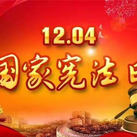 宪法日——弘扬宪法精神，建设法治中国