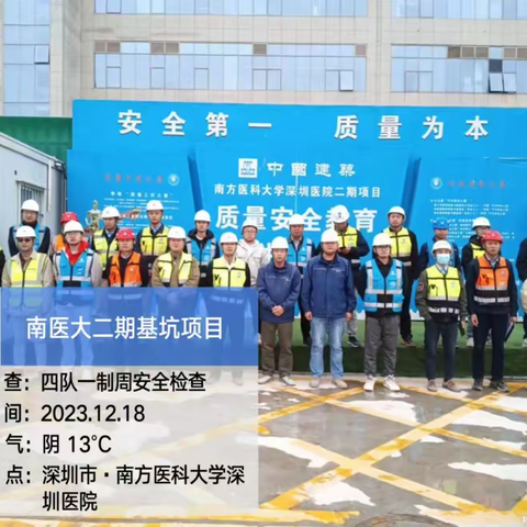 南方医科大学深圳医院二期土石方基坑支护和桩基专业承包工程项目高处作业、消防检查、扬尘治理专项整治行动2023.12.18