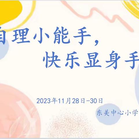 【自理小能手，快乐显身手】   东美中心小学附属幼儿园2023-2024学年生活自理能力大赛