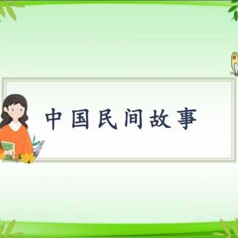 “红领巾讲解员——传统文化我来讲”——实验小学五（2）班“民间故事，我来讲”活动剪影