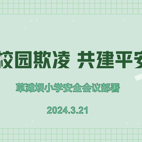 校园防欺凌，友爱伴成长——草滩坝小学防欺凌教育活动