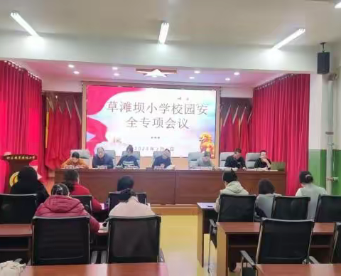 安全始于心-----草滩坝小学“平安校园”工作推进会议
