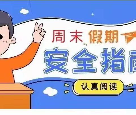 草滩坝小学黄河极限挑战赛周末安全提醒