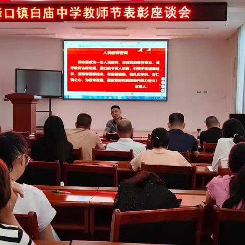 师恩润桃李，聚力启新程 ——峰口镇白庙中学教师节表彰座谈会纪实