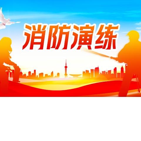 筑牢安全防线 白庙中学开展消防安全演练活动