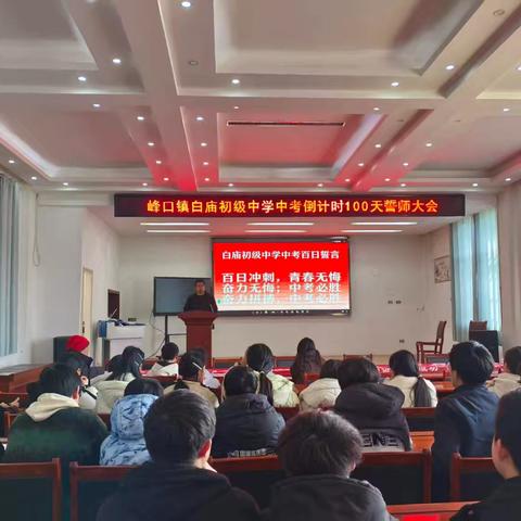 百日砺剑，逐梦中考 白庙中学中考百日誓师大会圆满落幕