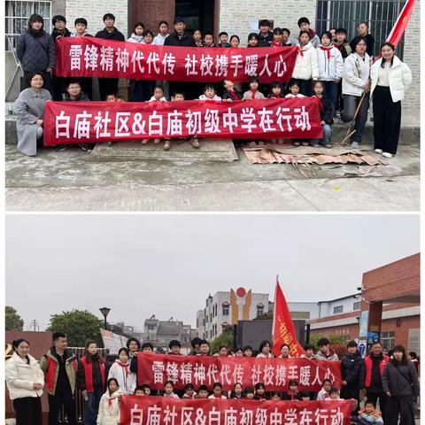 传承雷锋精神 社校共暖人心 ——白庙中学学雷锋主题活动纪实