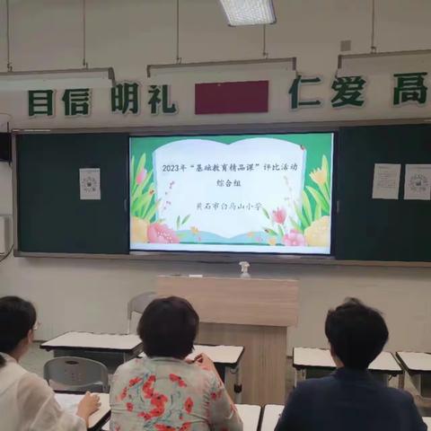 聚焦核心素养   打造精品课堂 ——白马山小学精品课评选活动